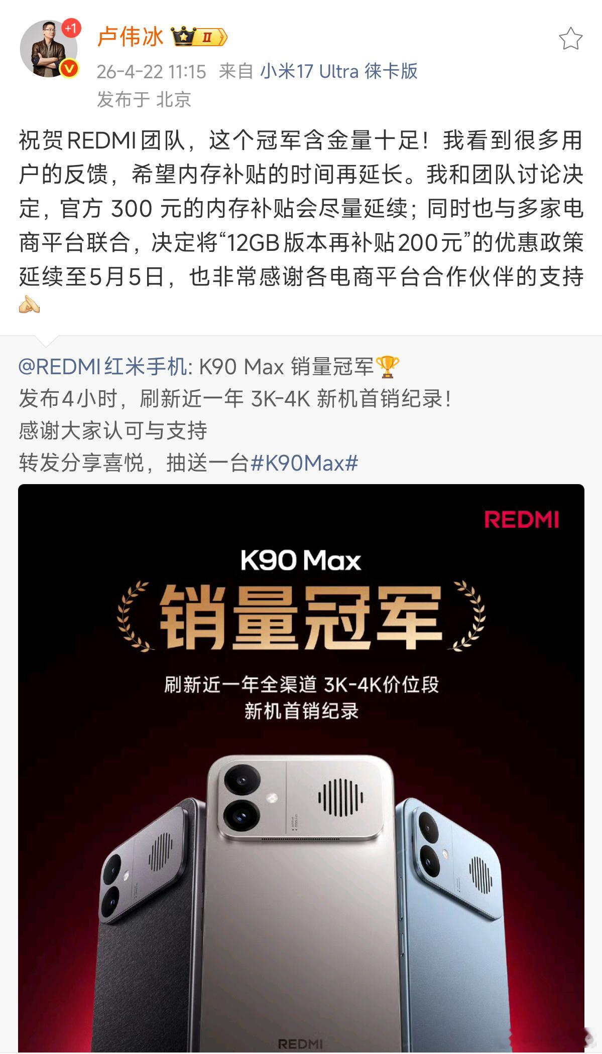 好消息，卢总确认，300元的内存补贴会尽量延续，平台补贴也会延续到5月5日。