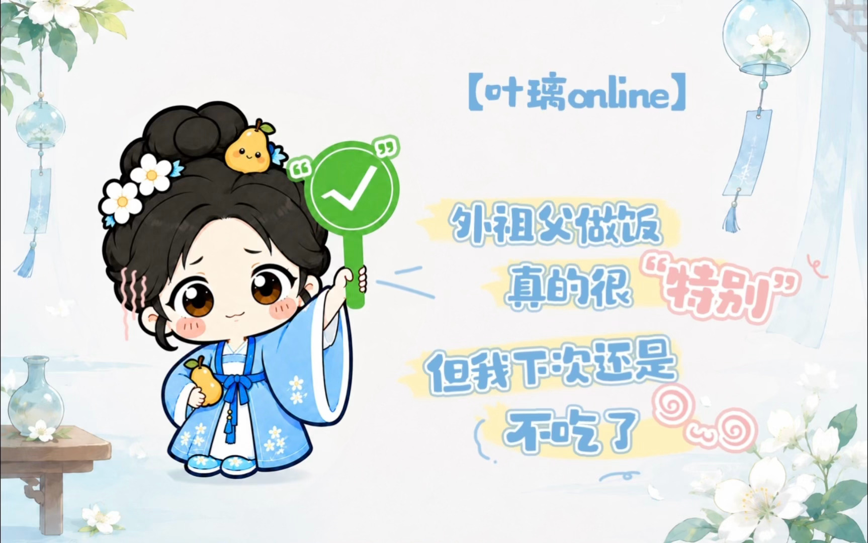 想璃的叶「叶璃Online」今日份心情：“⭐⭐⭐️3颗星”🍐表示 ：外祖父的饭