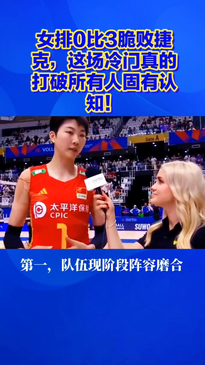 女排0比3脆败捷克，这场冷门真的打破所有人固有认知！
女排0比3脆败捷克，这场冷
