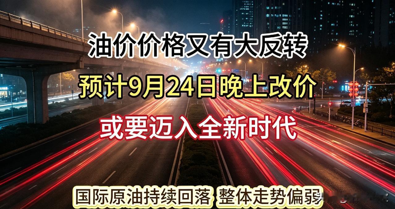 今晚9点24分，油价或将迈入新时代！
反转。
预计九月二十四日晚上改价或要迈入全