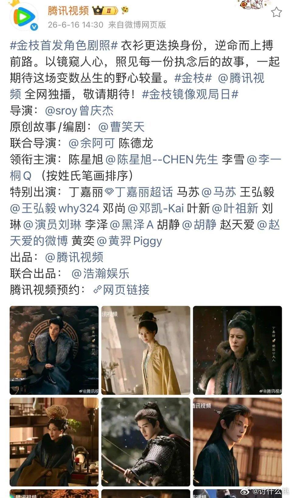 《金枝》今天官宣全阵容，首发角色剧照金枝是番位新规后第一部严格执行的剧吧？新规前