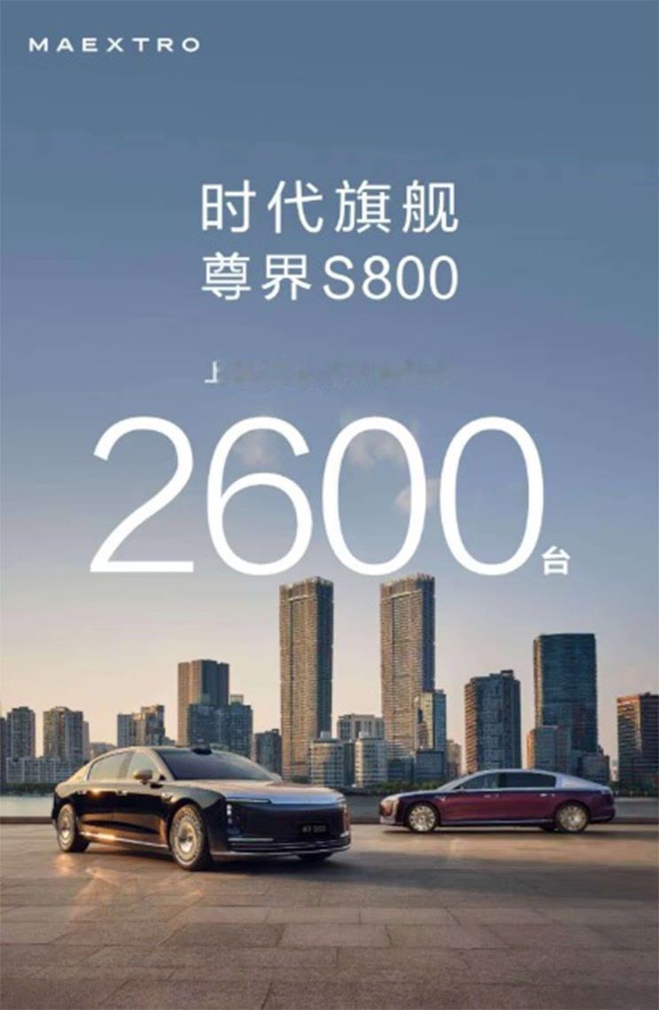 上市72小时大定突破2600台！
尊界S800这成绩有点惊人了~
要知道这可是一