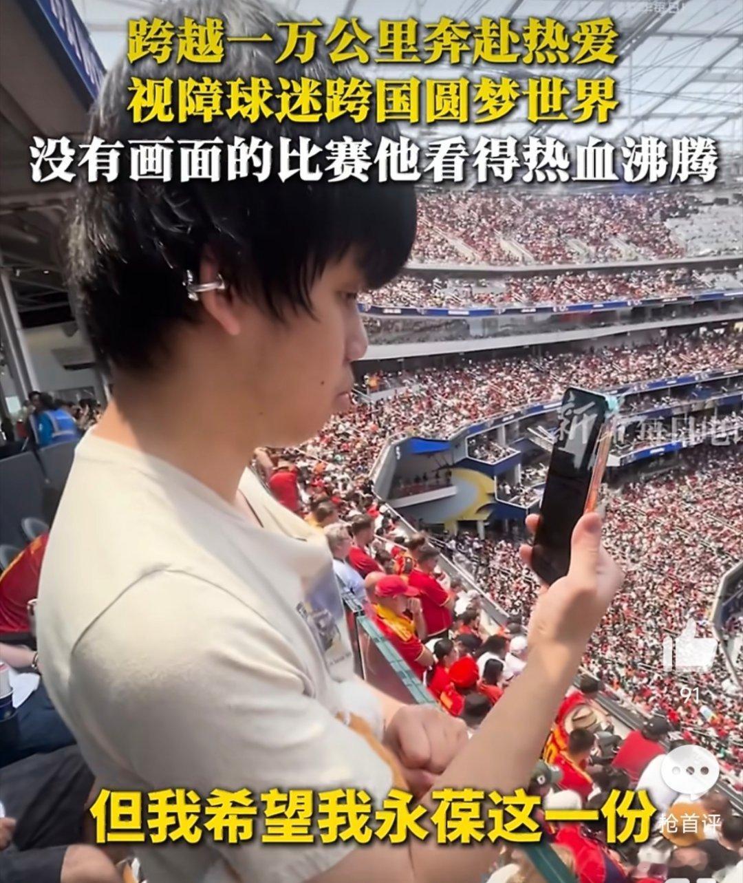 世界杯现场出现了一位特殊的球迷视障小伙飞了一万公里去听世界杯先天视障的樊文谦跨越
