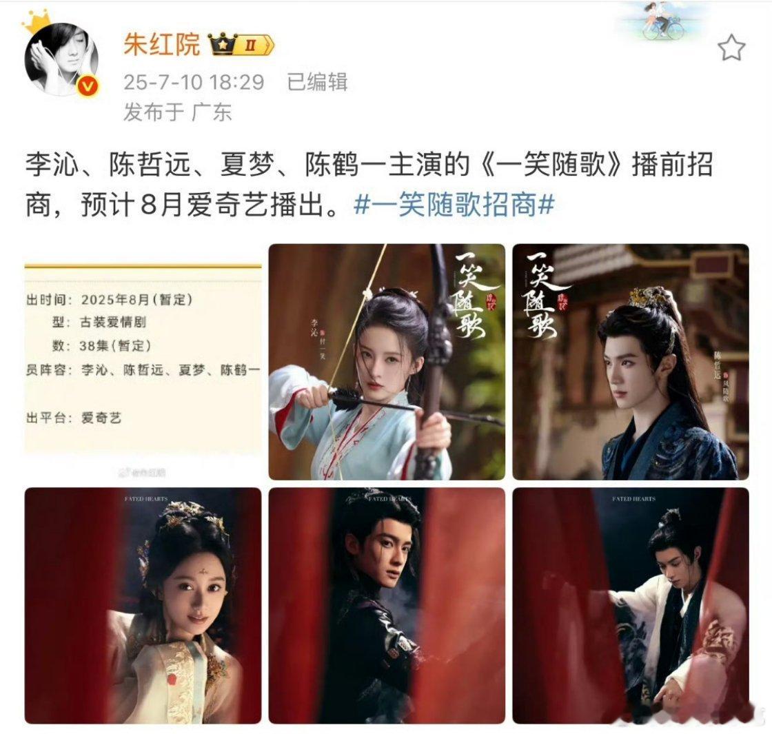 李沁 陈哲远《一笑随歌》开启播前招商，预计8月爱奇艺播出 ​​​