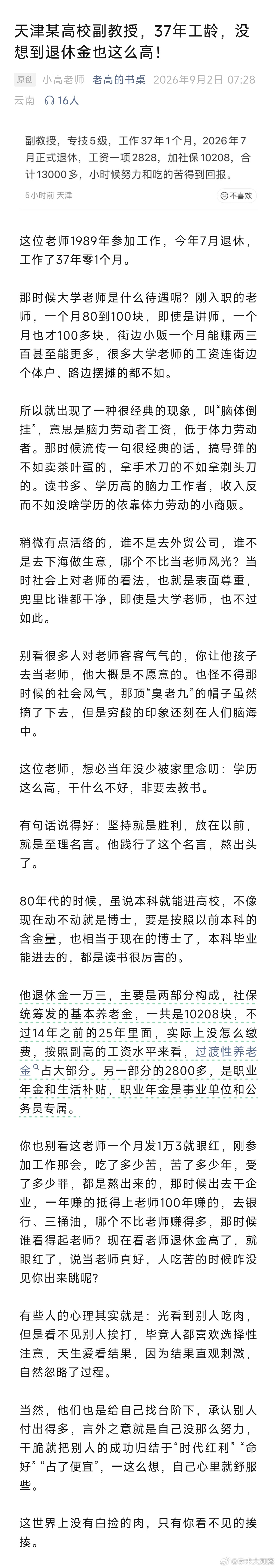 天津某高校副教授，37年工龄，没想到退休金也这么高 ​​​