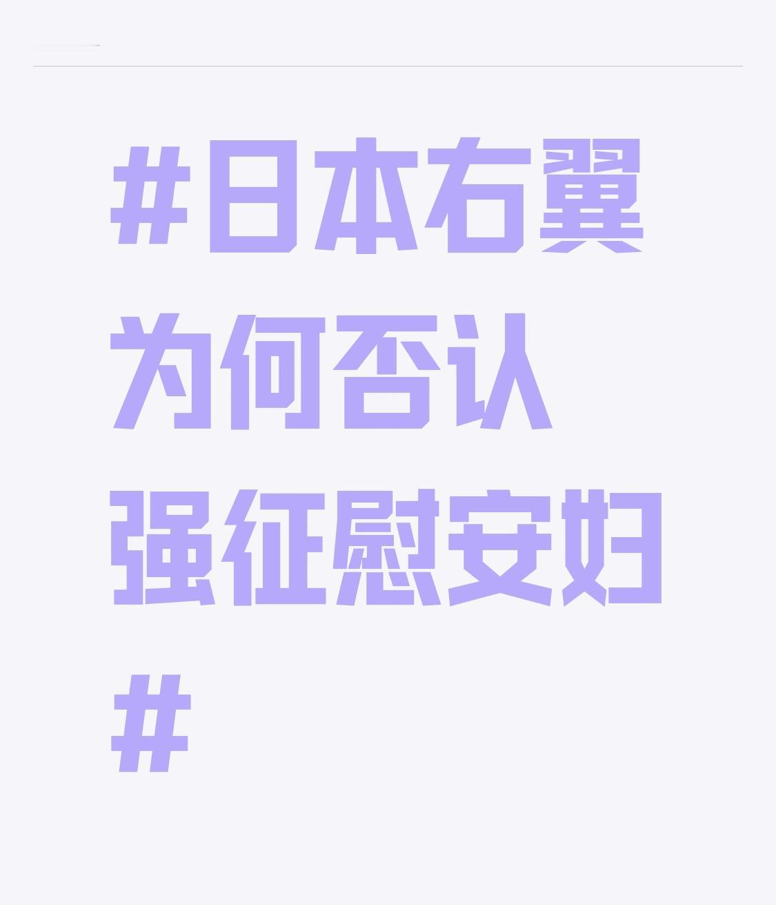 日本右翼否认强征慰安妇，简直是无耻至极。上海师大中国“慰安妇”历史博物馆里，有战