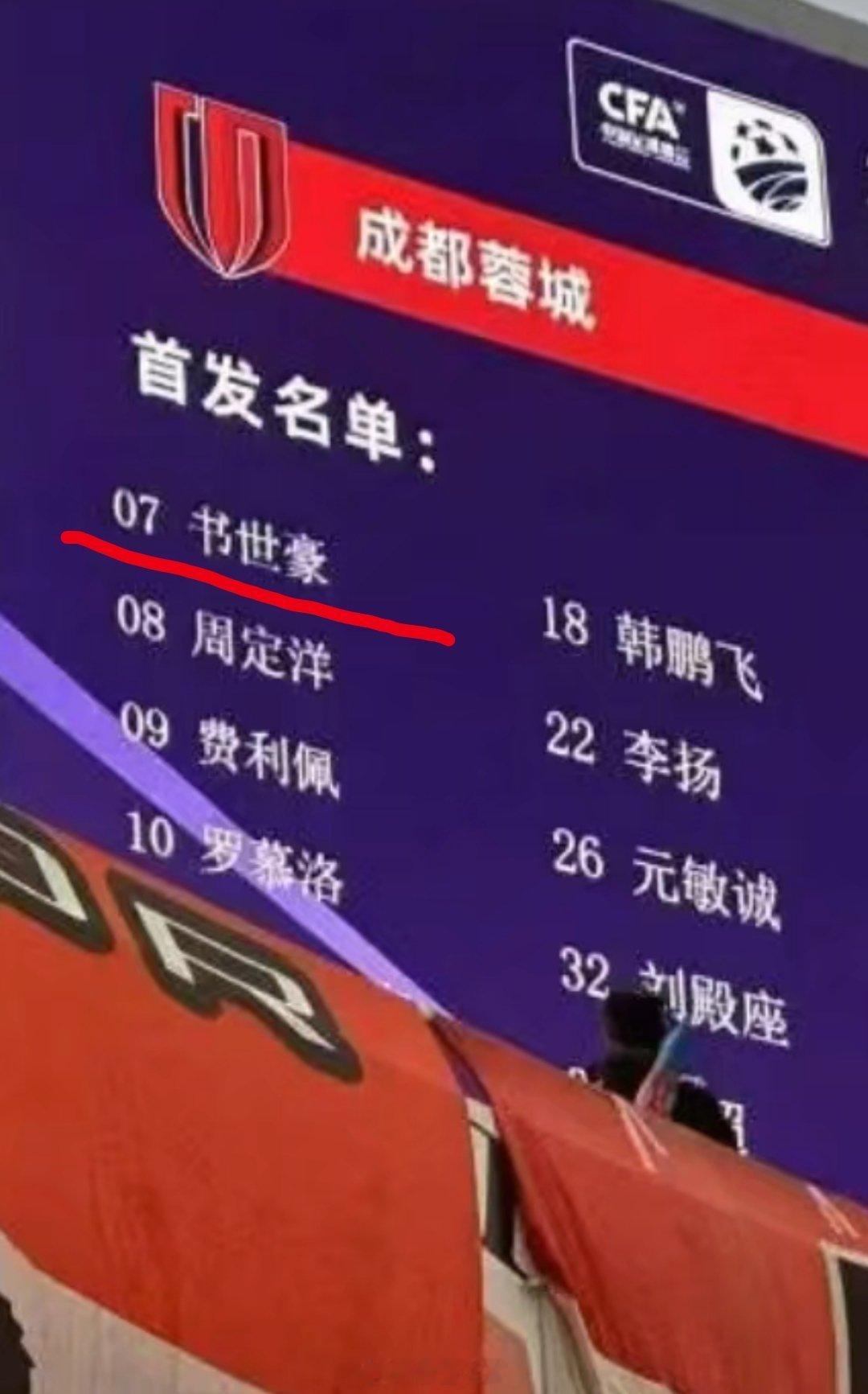 山东泰山vs成都蓉城 南波赛文：书世豪。[挖鼻] ​​​