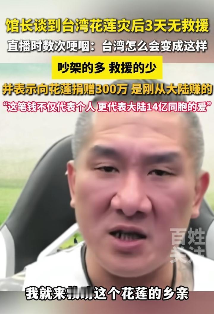 不得不佩服，馆长的情商真高！宝岛花莲灾后3天无救援，这要放在大陆估计要被问责一片