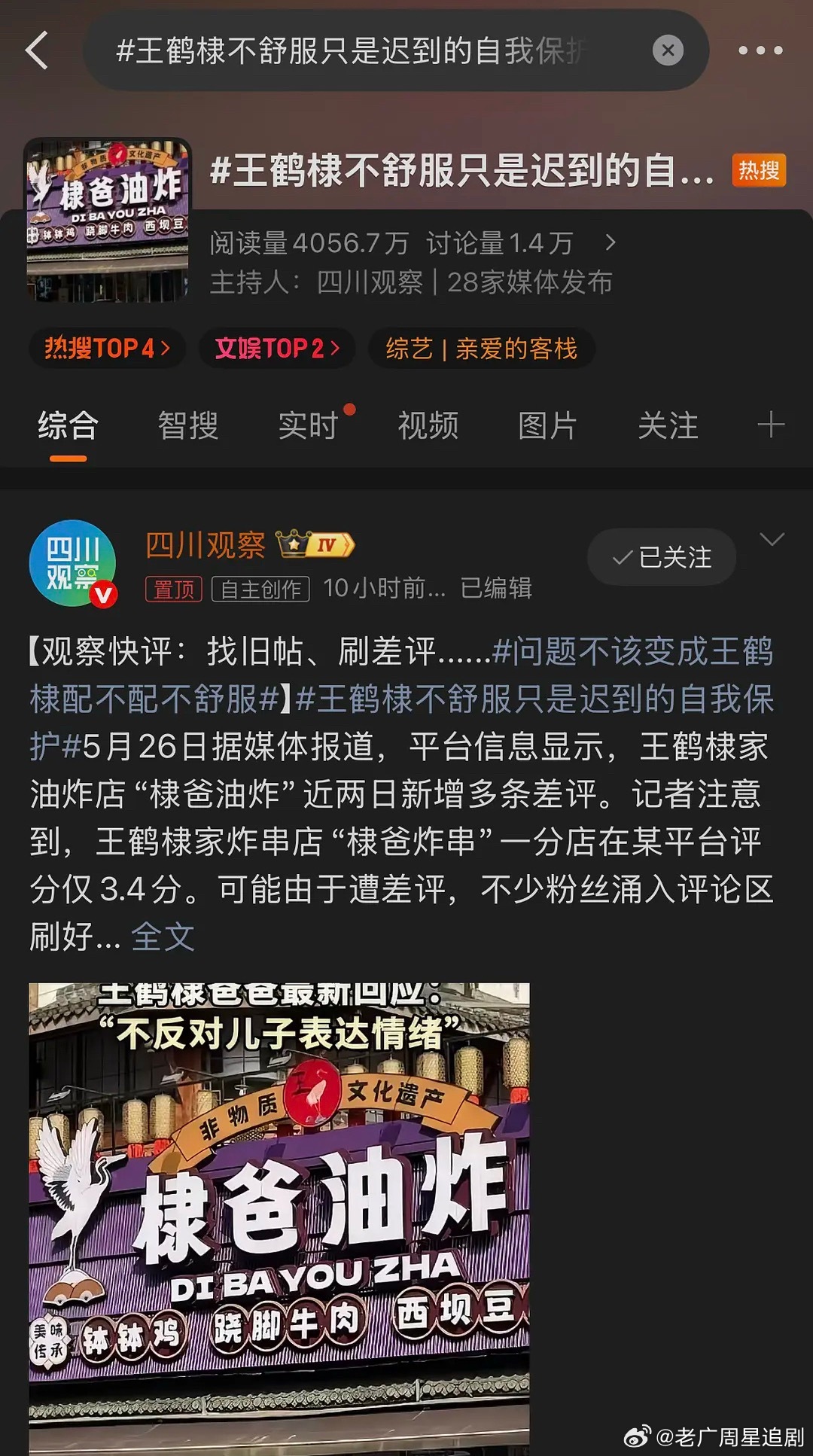 王鹤棣今天新剧出预告后不舒服文学的热搜终于消停了一会，又是爸爸的炸串店几条差评卖