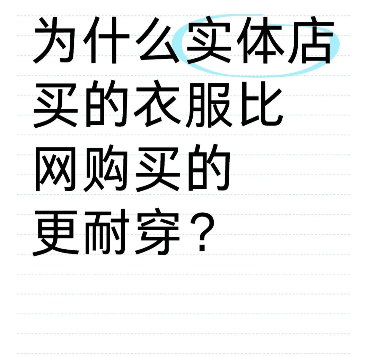 还是得去实体店买衣服！！！！！
随着冬日脚步渐近，是时候为夏日的衣裳寻找归宿，整