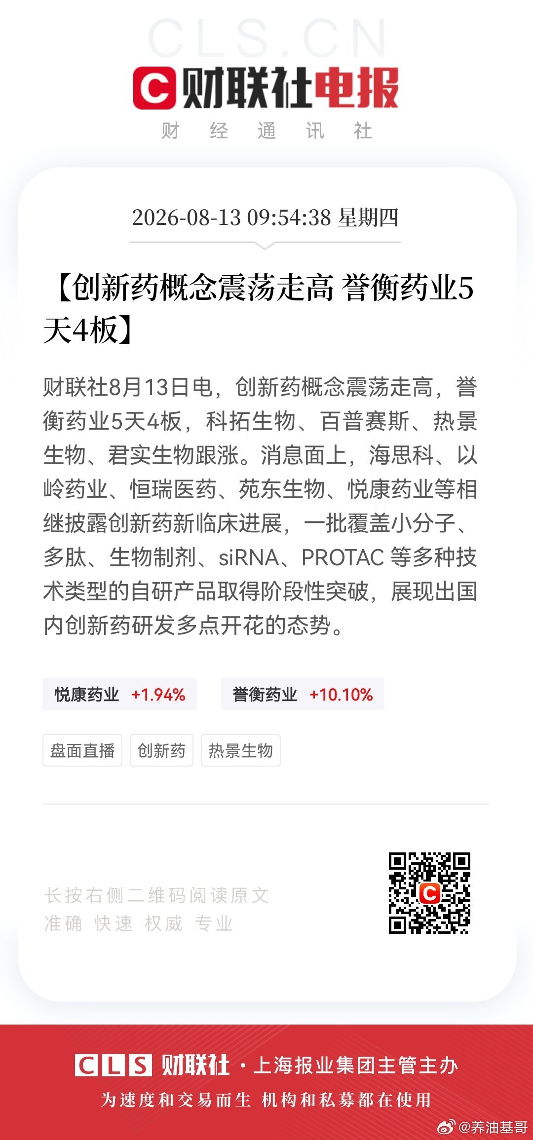 【创新药概念震荡走高 誉衡药业5天4板】财联社8月13日电，创新药概念震荡走高，