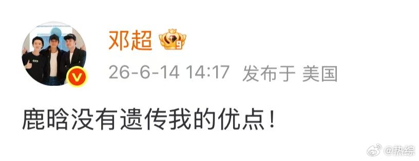 邓超鹿晗没有遗传我的优点邓超发博说鹿晗没有遗传我的优点超哥这波属于是反向“父子认