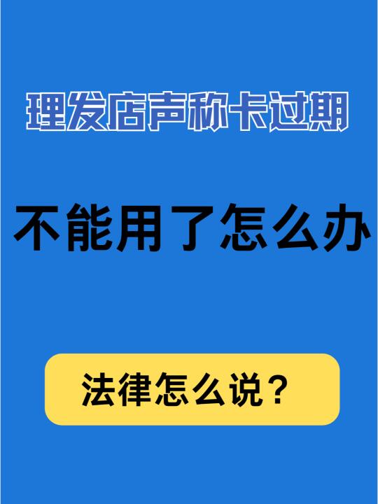 理发店声称卡过期了，不能用怎么办？