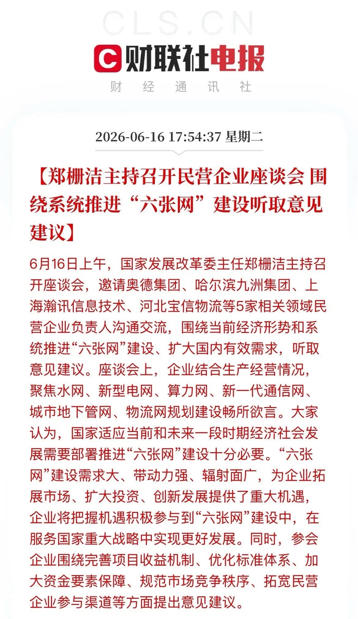 重磅催化！发改委召集民企座谈，7万亿“六张网”全面提速今天，发改委召开民营企业座