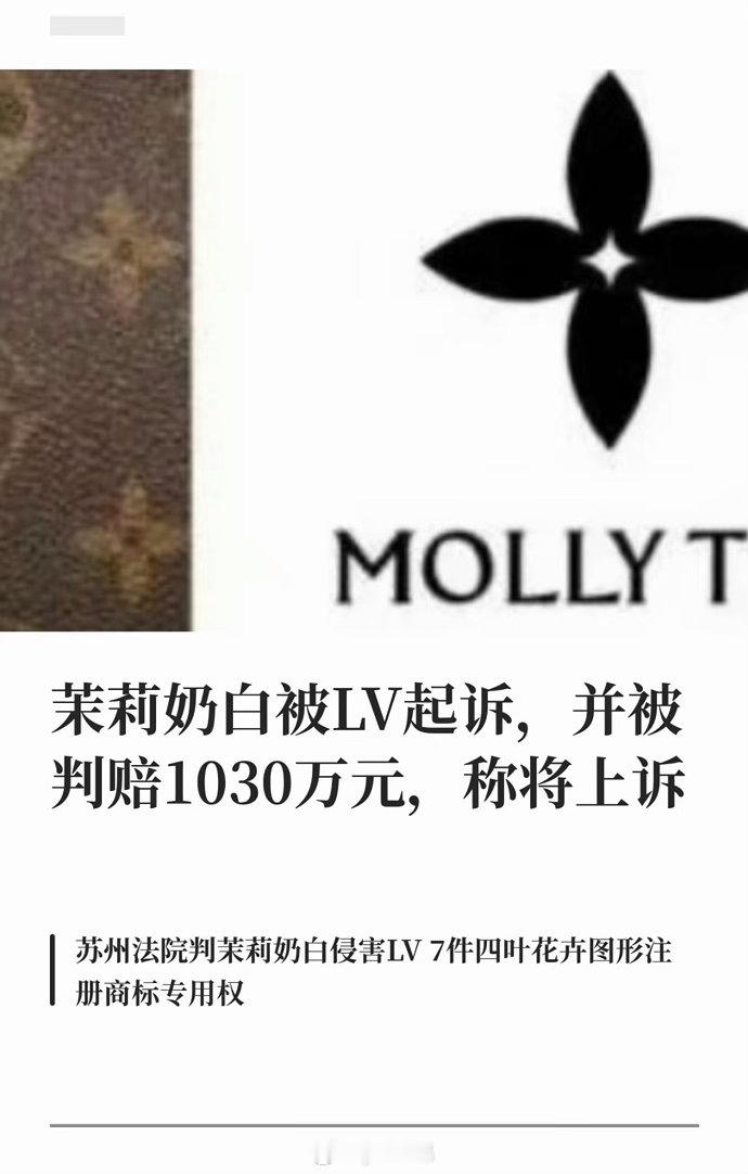 LV起诉茉莉奶白判赔1030万啊？？？这也行？？？？？ 