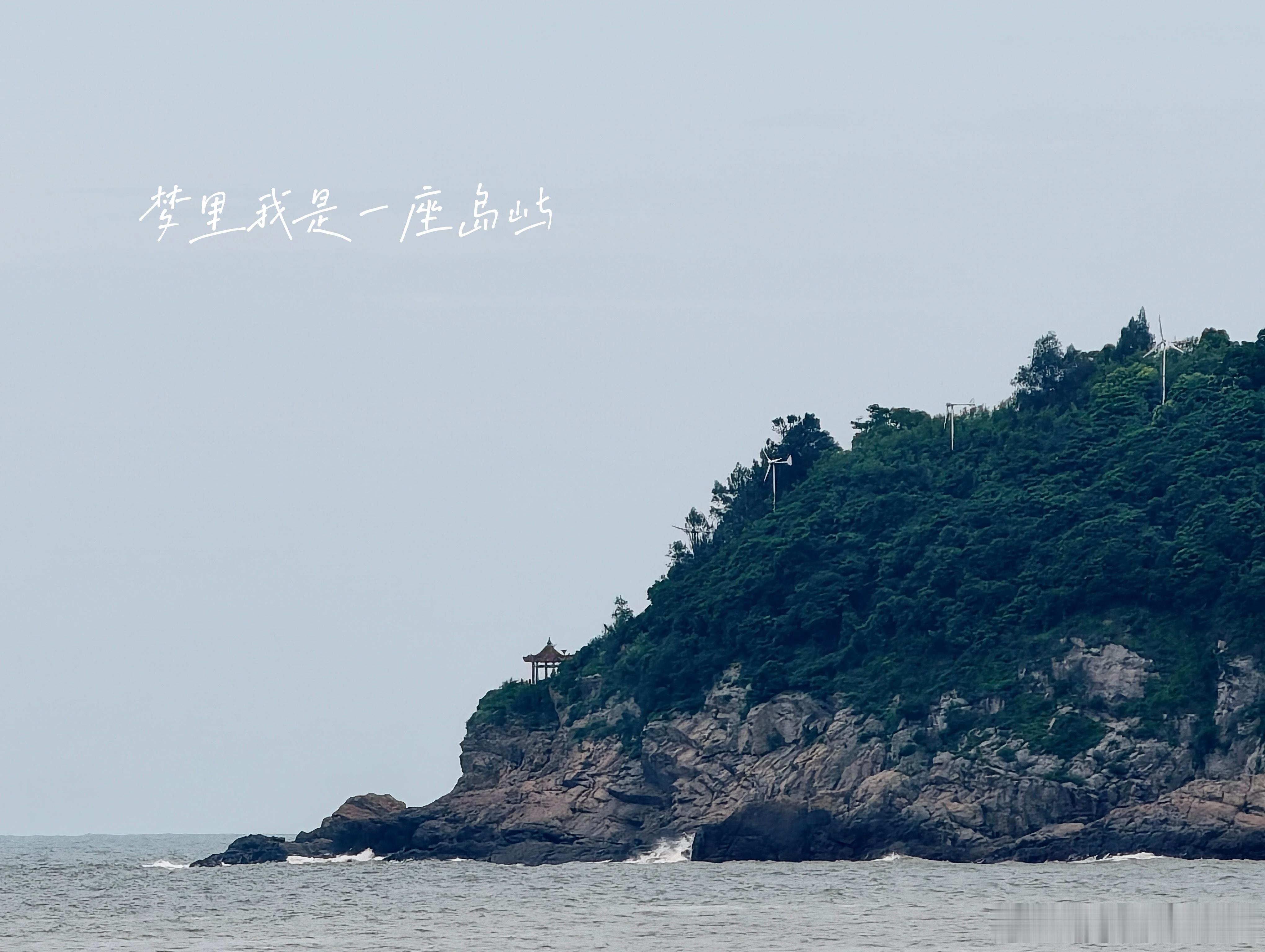 岛屿   温州·来此·在炎亭