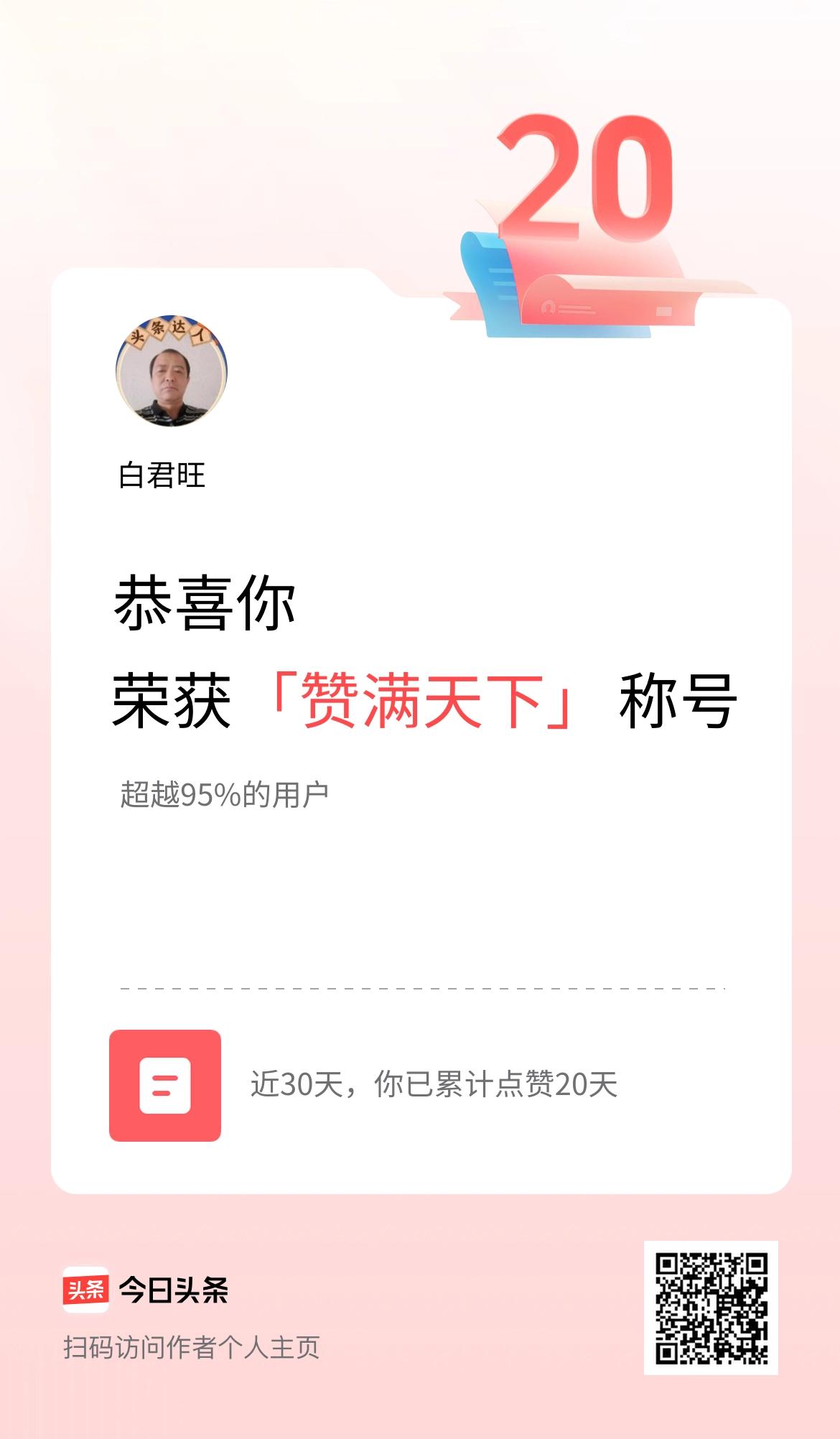 我在头条30天内点赞打卡20天，获得“赞满天下”称号