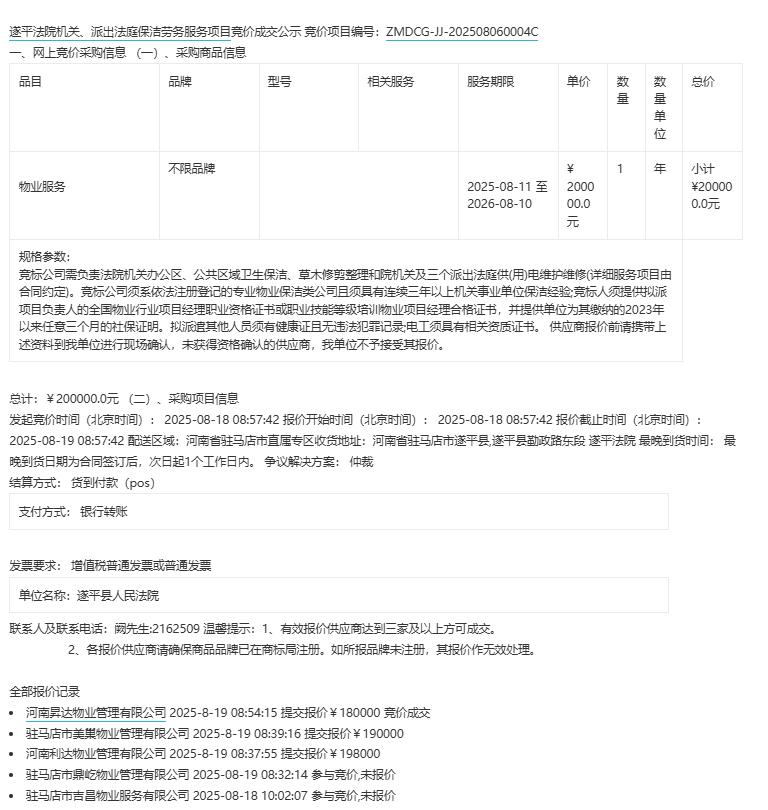 城市观察员遂平法院机关、派出法庭保洁劳务服务项目竞价成交公示，金额20万元