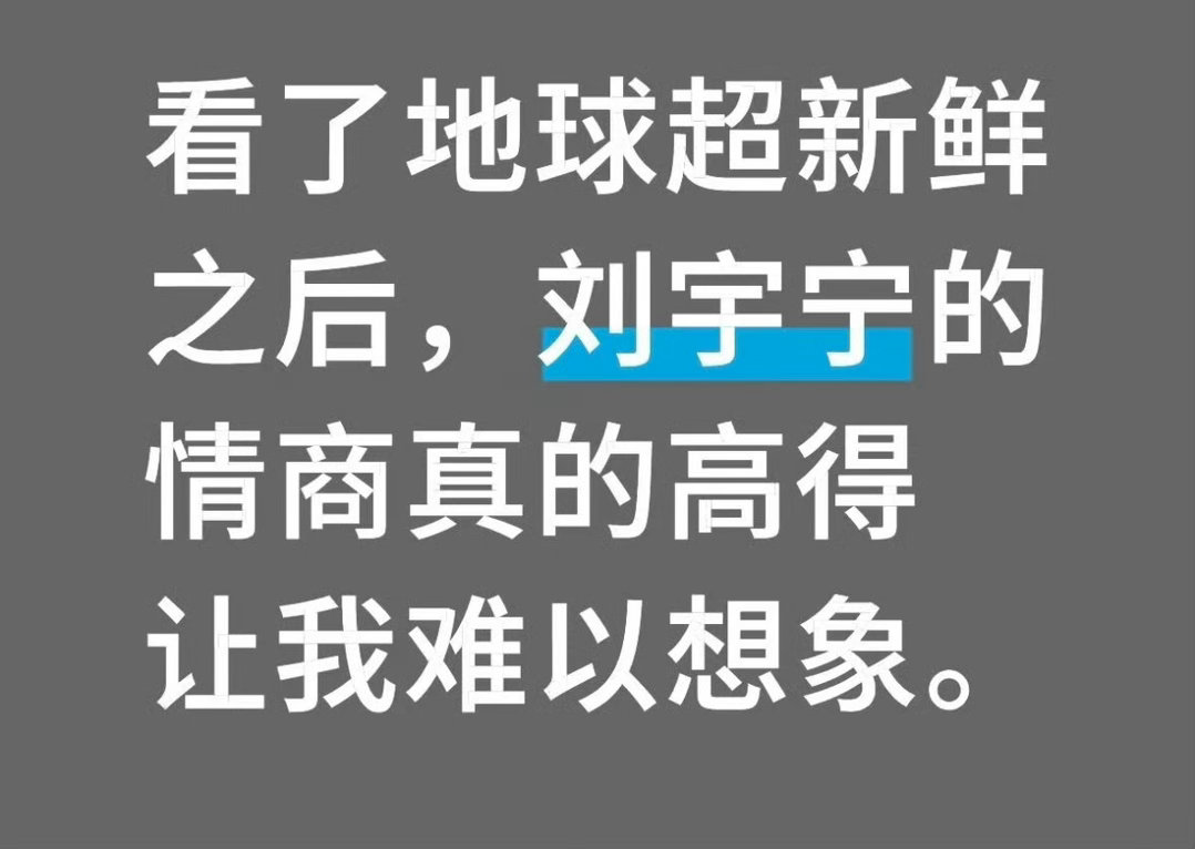 我们的宝藏刘宇宁 终是藏不住了！我们老大的魅力，吸引着各行各业的人群，哪怕你没追