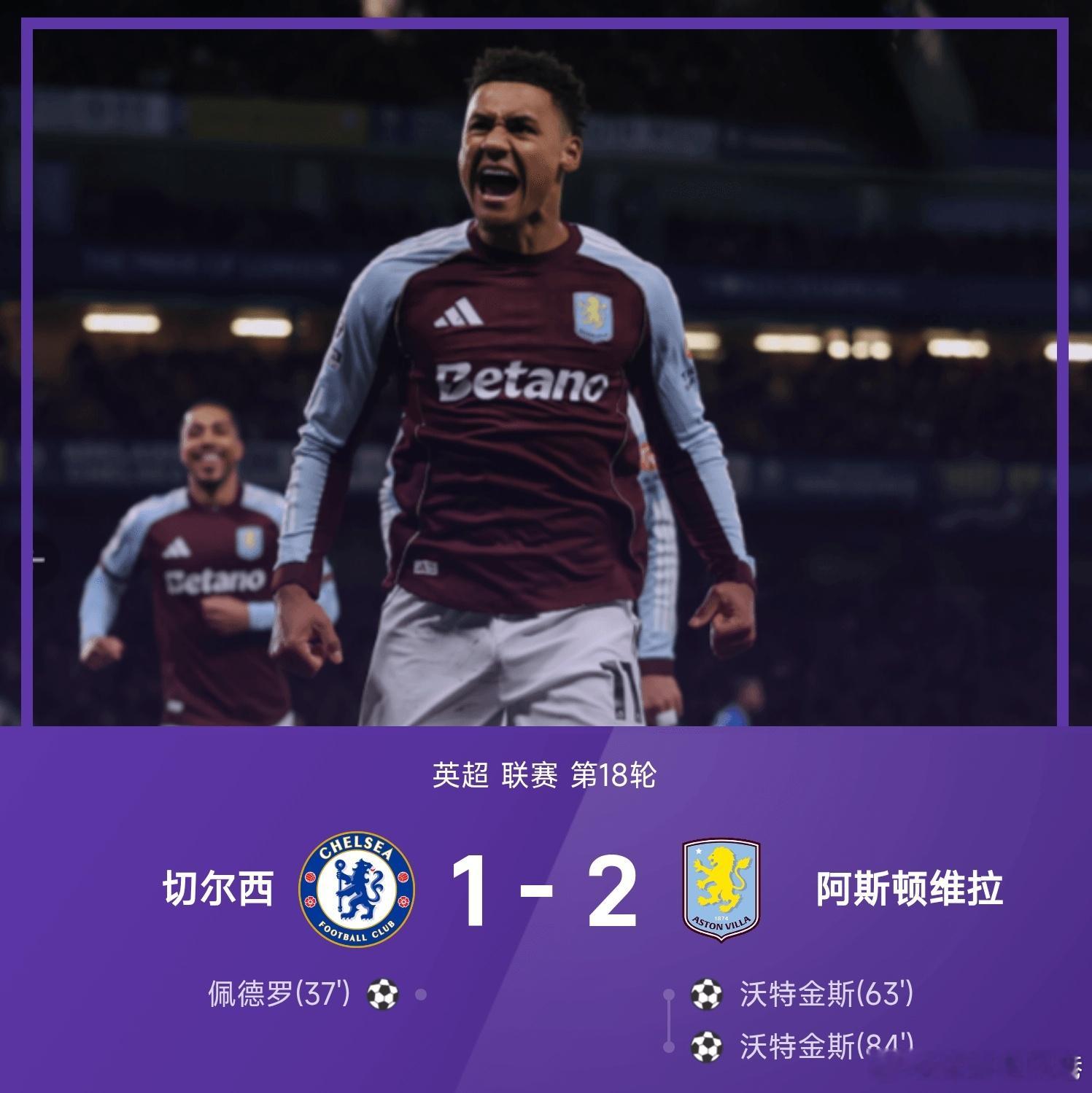 2025国际十佳运动员切尔西1比2阿斯顿维拉英超 切尔西主场对阵维拉。上半场比赛