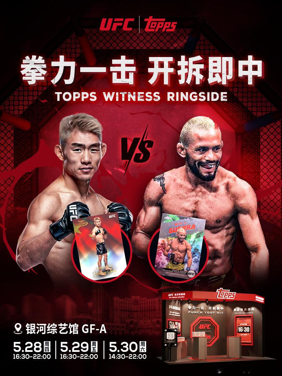 拳力一击，开拆即中｜Topps × UFC 澳门格斗周末现场见八角笼战火将燃，收