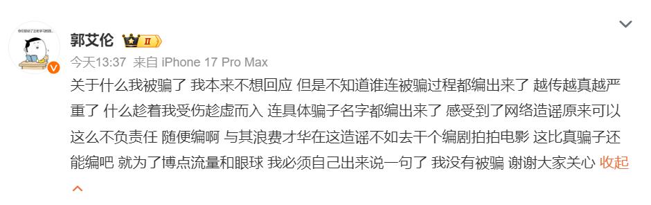 郭艾伦彻底怒了！发文硬刚否认被骗近千万”传闻，直言造谣者无底线，放话要追究最先传
