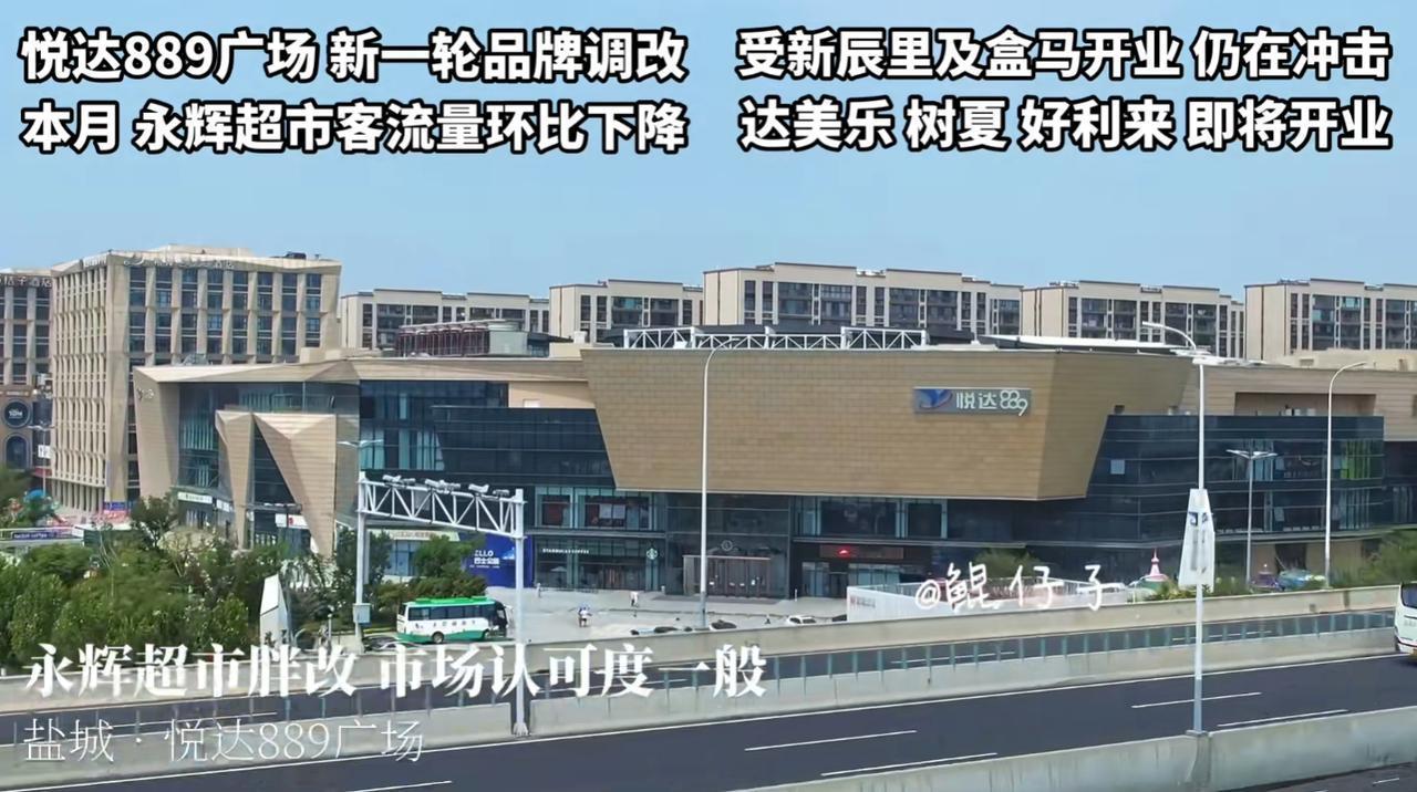盐城网友热议 889 广场与新辰里（盒马）的商业竞争：盒马开业对场内永辉冲击显著