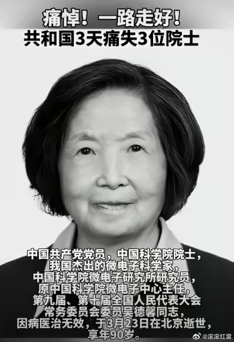 共和国3天痛失3位院士三日之内，痛别三位国之栋梁。吴德馨院士筑牢芯片根基，魏正耀