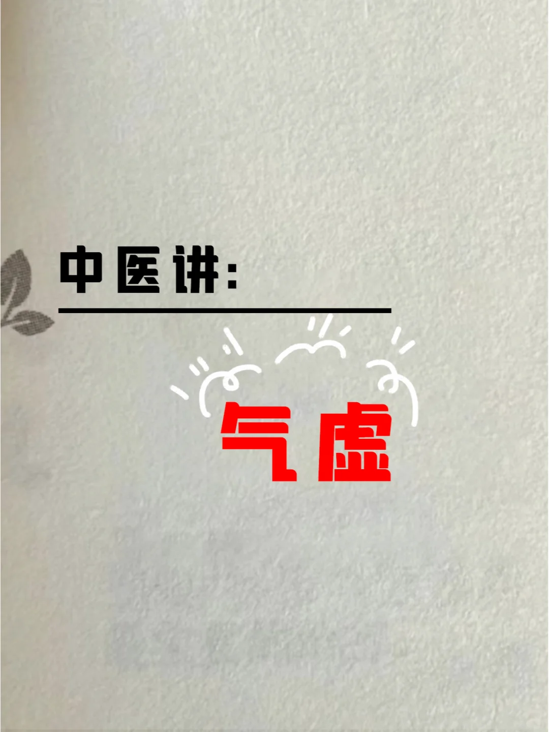 为什么，气虚的人秋天最难熬！