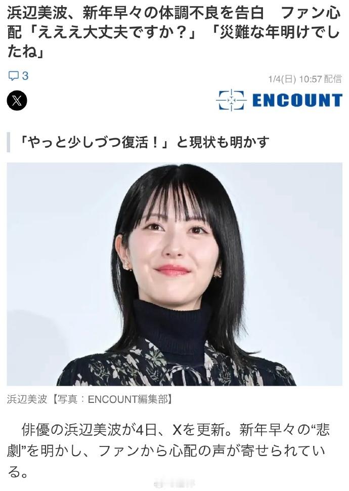 滨边美波自曝食物中毒滨边美波报平安 滨边美波自曝新年食物中毒，目前已逐渐好转。 