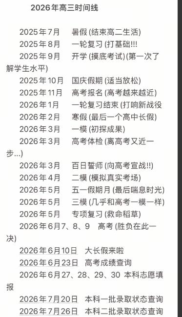 2026年高三时间线