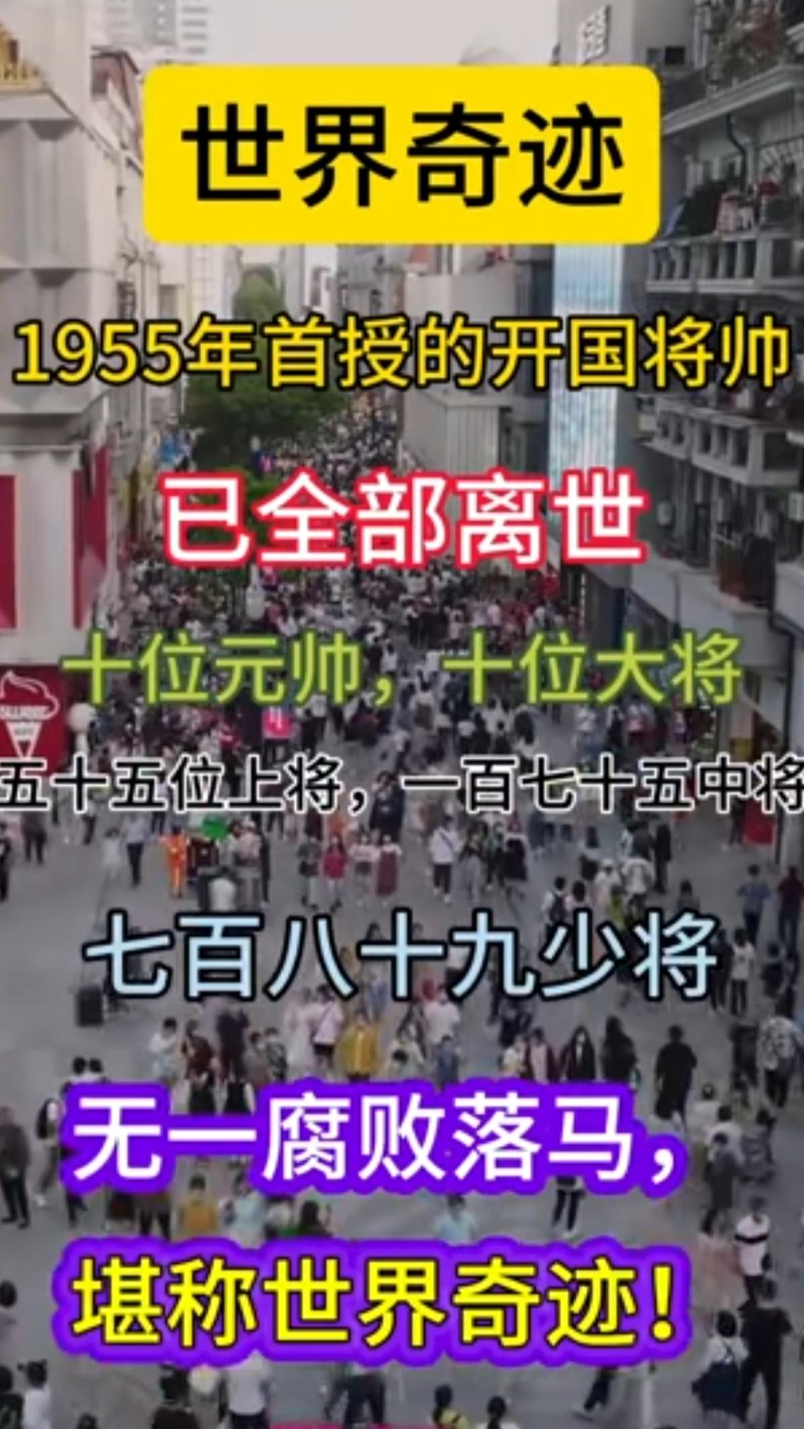 世界奇迹！1955年首授的开国将帅，包括10位元帅！10位大将！55位上将！17