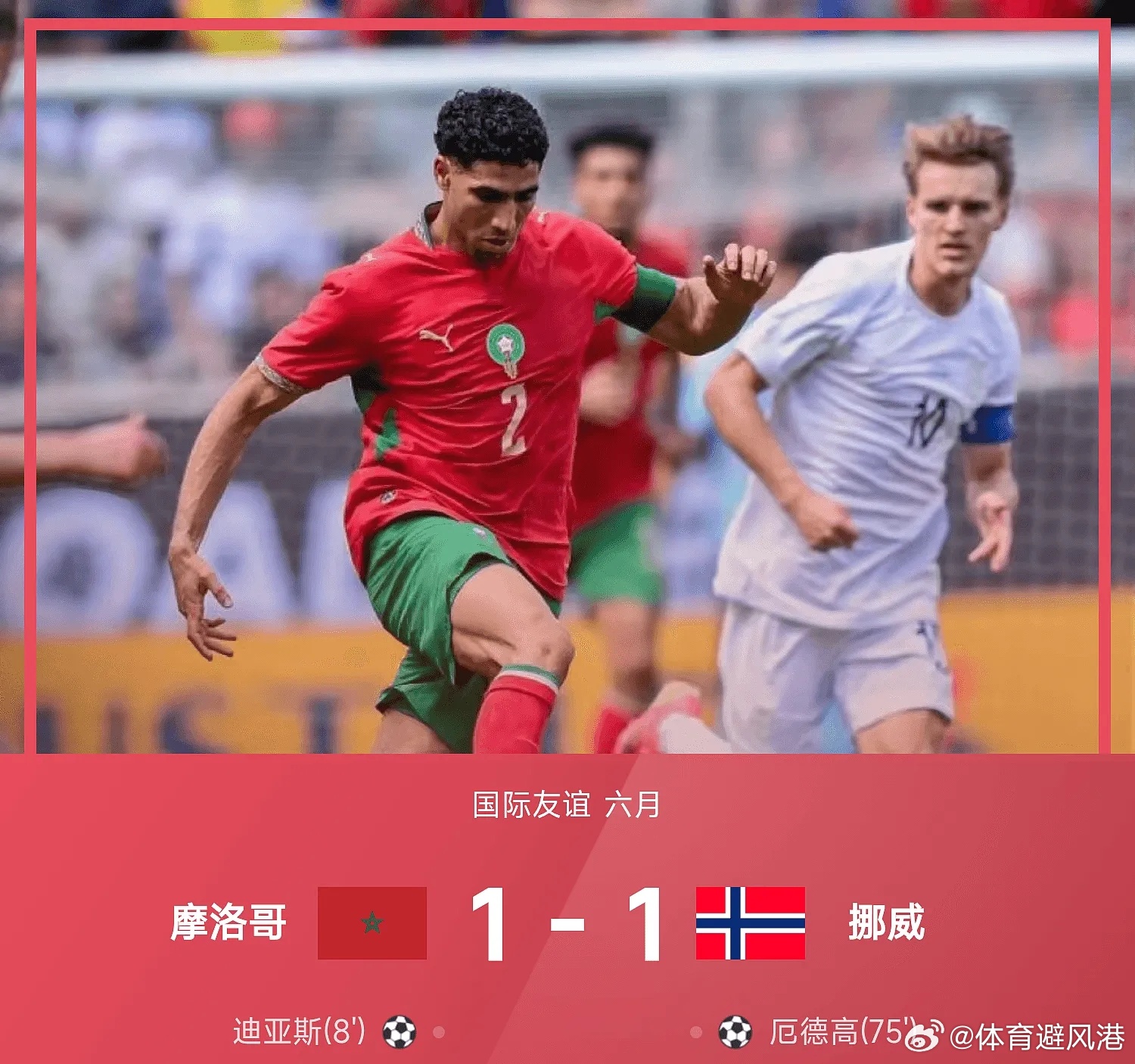 摩洛哥1比1挪威美加墨世界杯国际友谊五大联赛这里有料每日足球推荐 摩洛哥以1-1