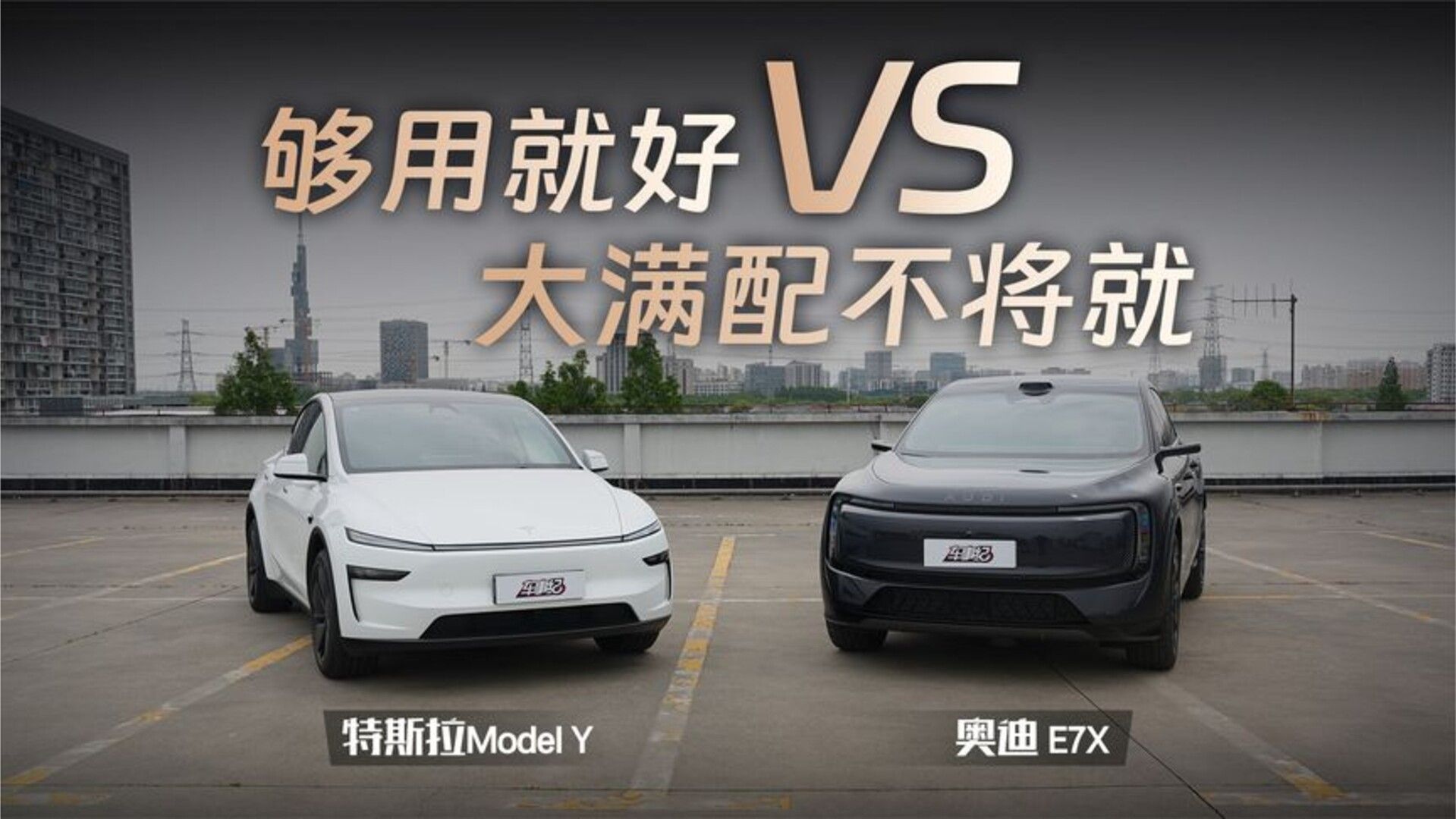 奥迪 E7X对比特斯拉Model Y，是选够用就好，还是大满配不将就？