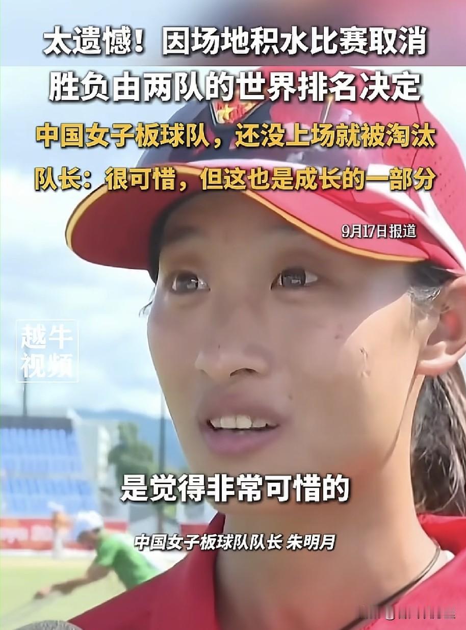 一场没打，直接出局！面对采访队长朱明月直接落泪，这绝对是亚运会有史以来最憋屈的一