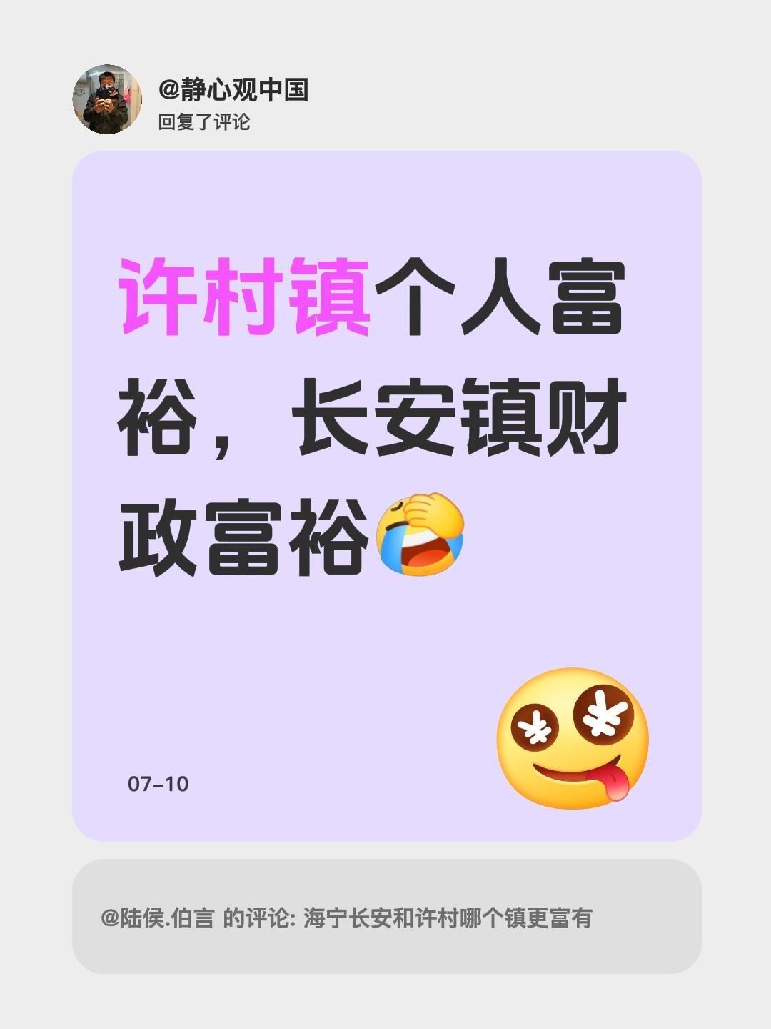 我回复了@陆侯.伯言 的评论：
许村镇个人富裕，长安镇财政富裕许村 长安镇 城镇