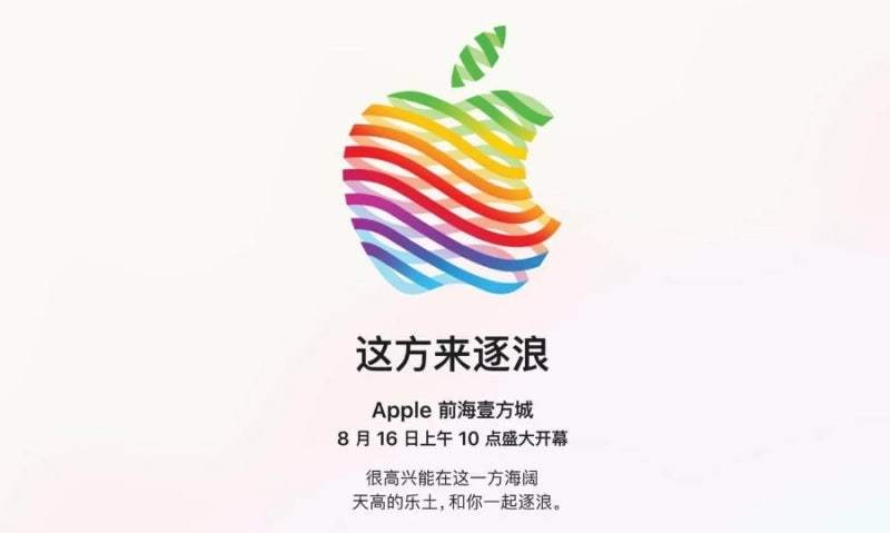 苹果公司宣布，将于当地时间 8 月 16 日在中国深圳开设新的直营店​位于深圳某