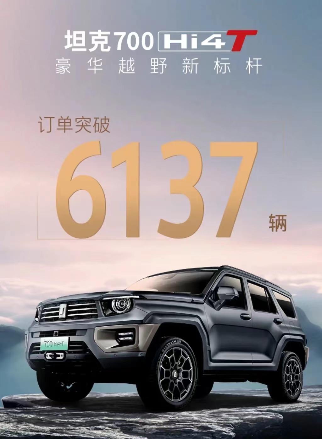 #坦克700 Hi4-T上市后一天内订单量达6137辆#
我们从官方了解到，坦克