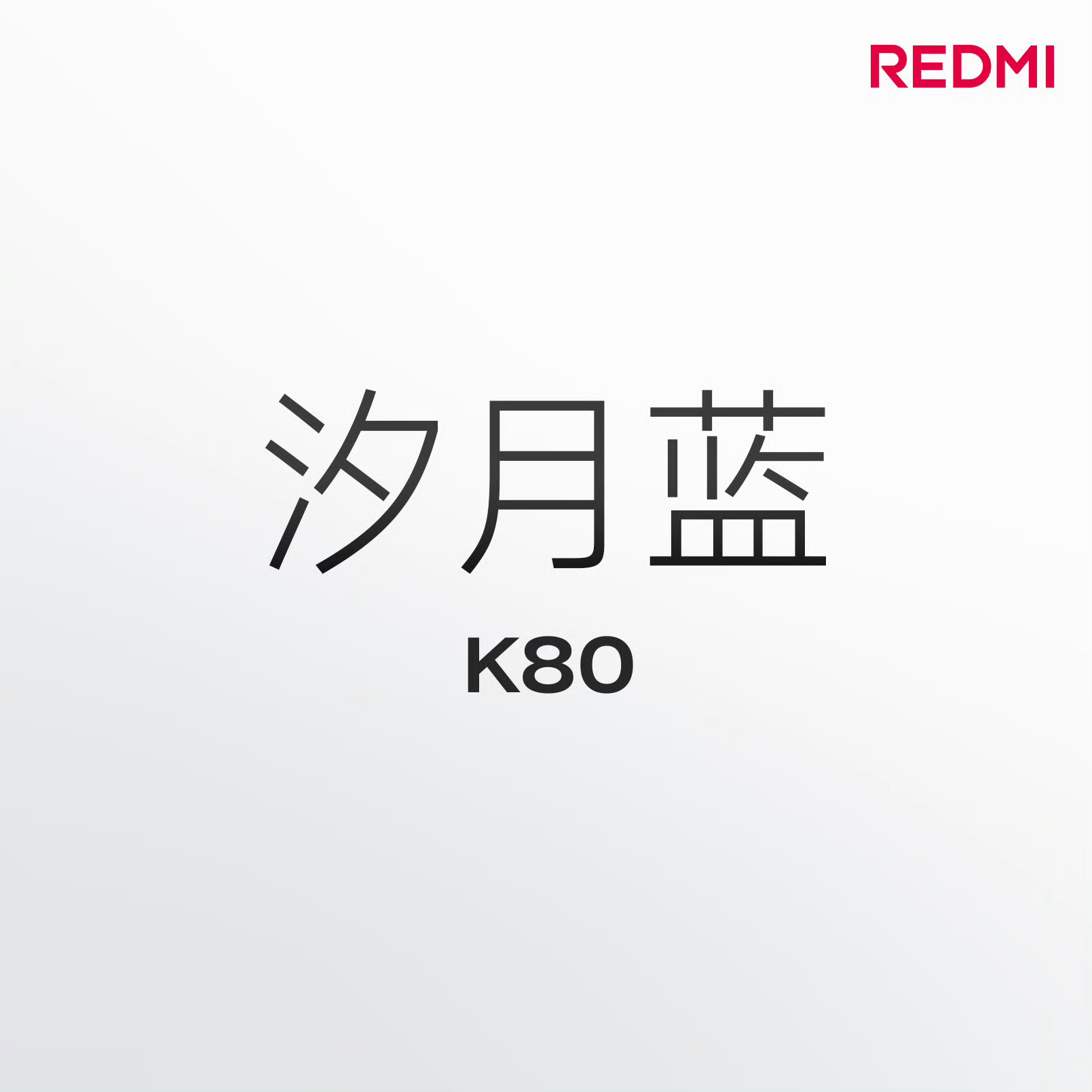REDMI K80 标准版独占配色：汐月蓝与K80 Pro采用3D玻璃后盖不同，