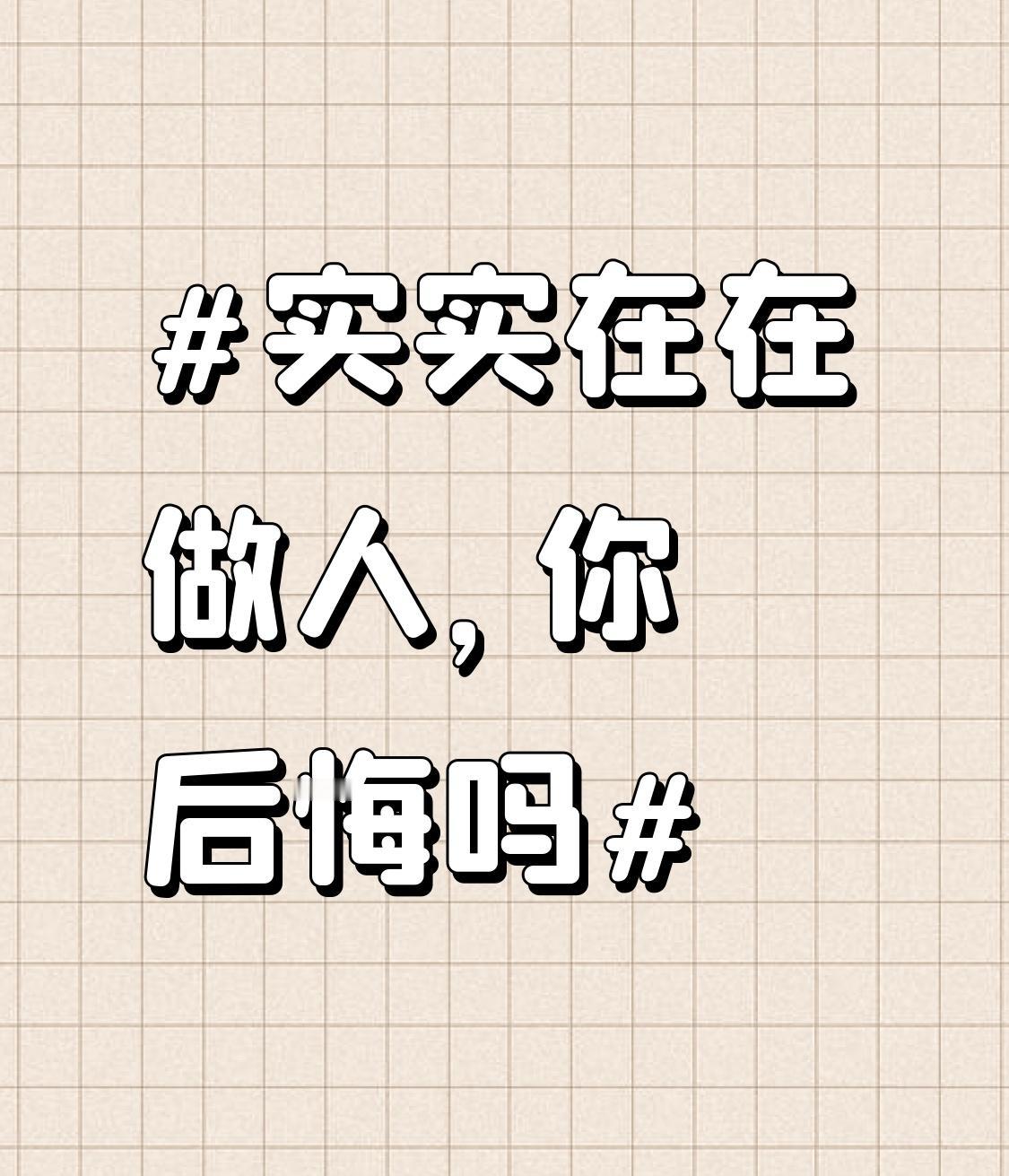 常有人说我“太实在”，这话有时像赞许，有时又带点惋惜。实在做人确实吃过亏，别人玩