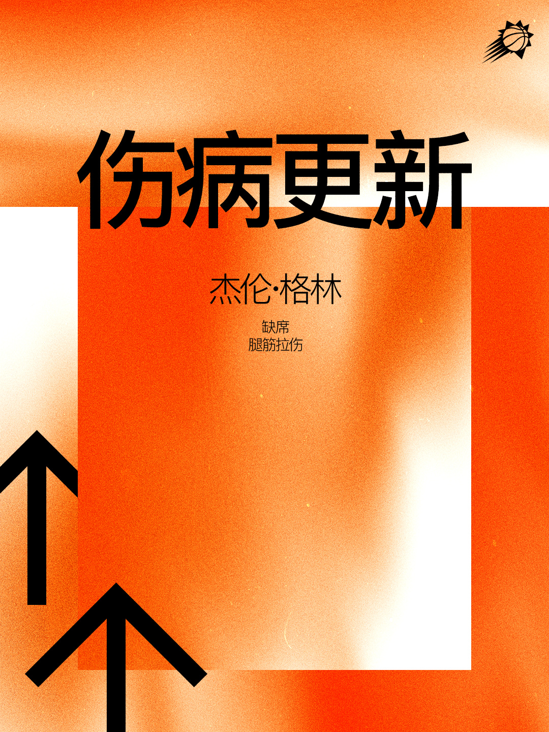 【伤病更新】今日杰伦格林因伤缺席比赛 🙏菲尼克斯太阳[超话] ｜旭日东升 ｜太