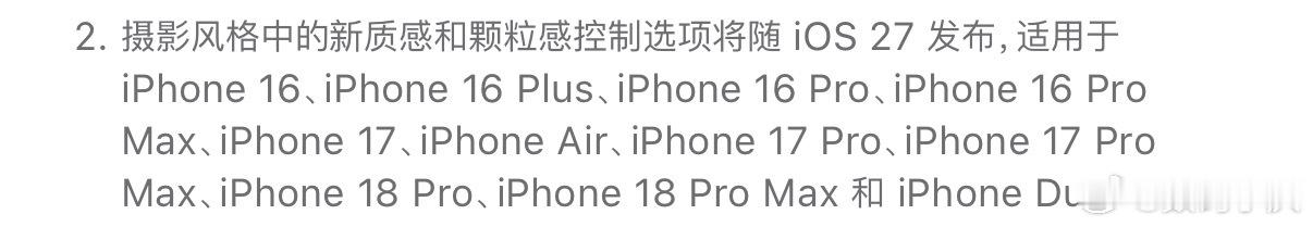 iOS27正式版将于今夜凌晨推送，全新摄影风格将推送给iphone16/17系列
