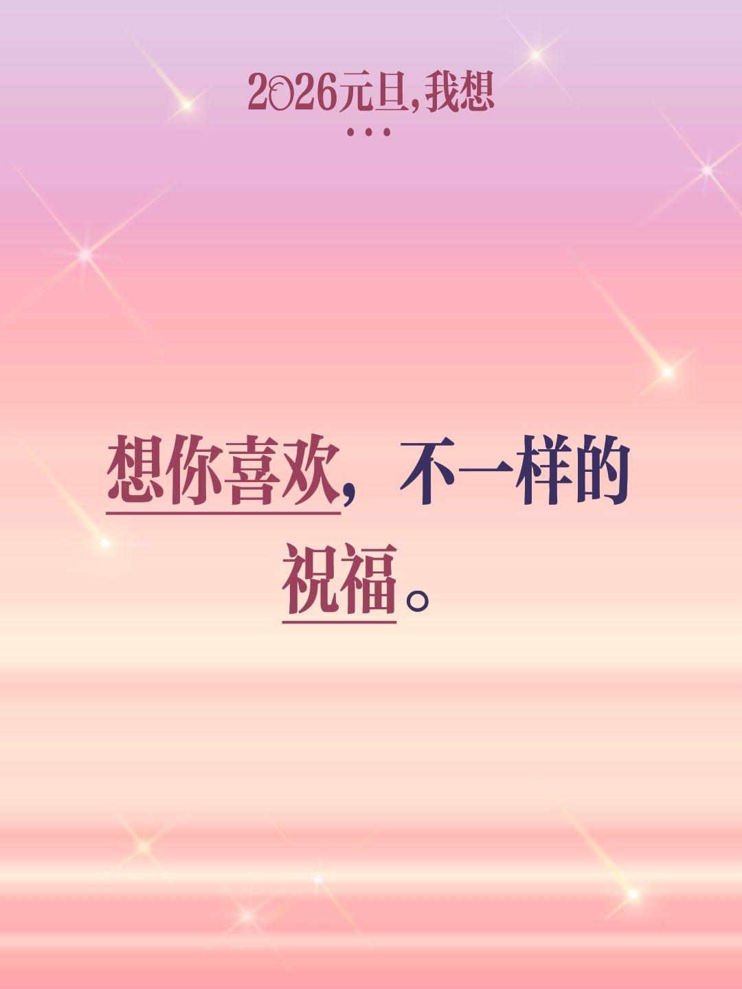 我评论了@一叶知秋 的作品：
想你喜欢，不一样的祝福。