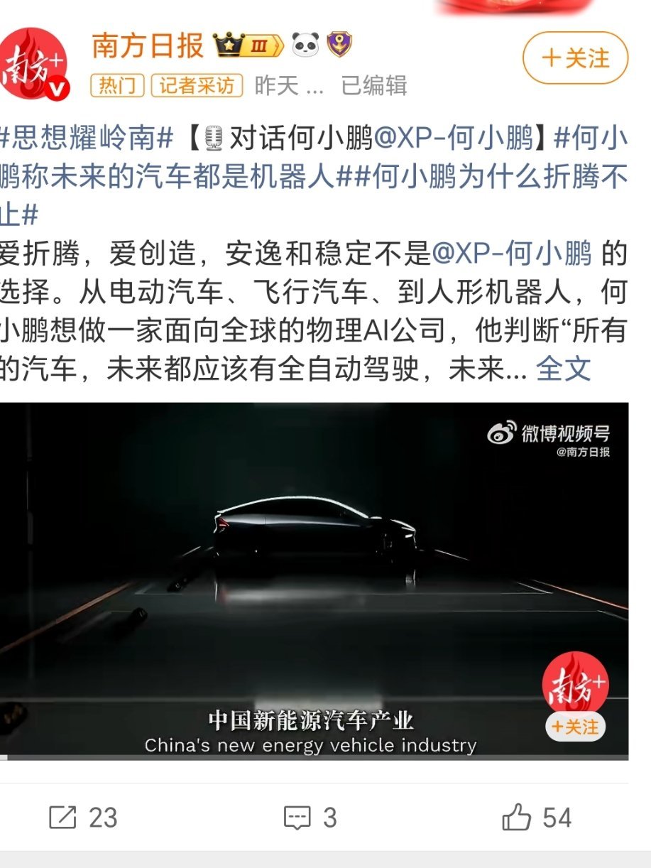 何小鹏称汽车的未来都是机器人何小鹏提出：未来汽车都会是具备全自动驾驶的智能机器人