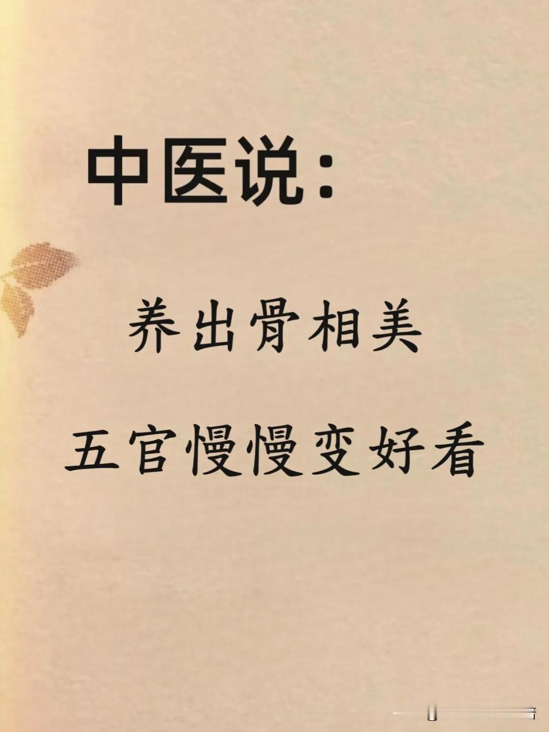 养出骨相美，五官越变越好看