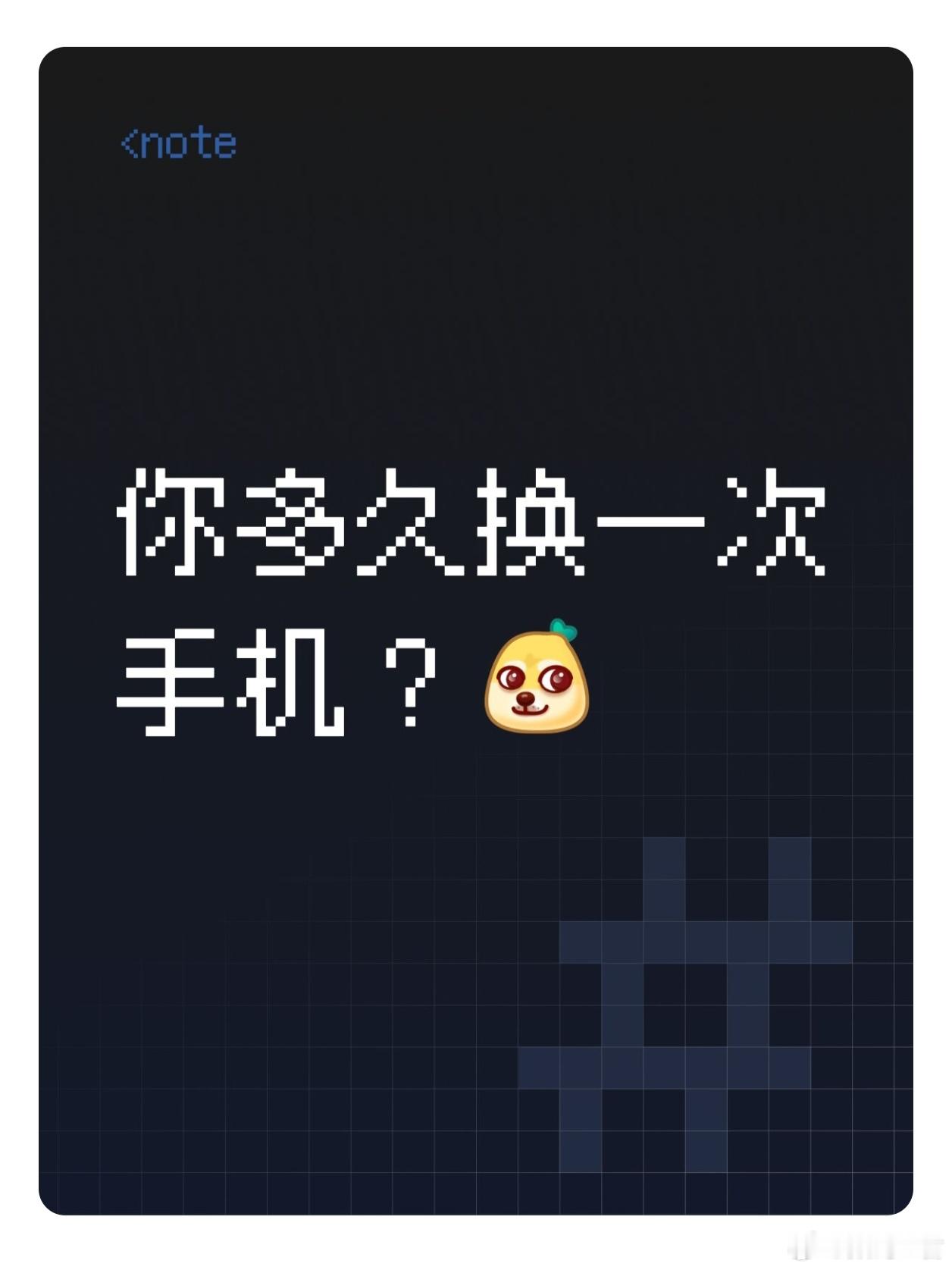 小调查：你多久换一次手机？[柯基]普通人几年换一次手机 ​​​