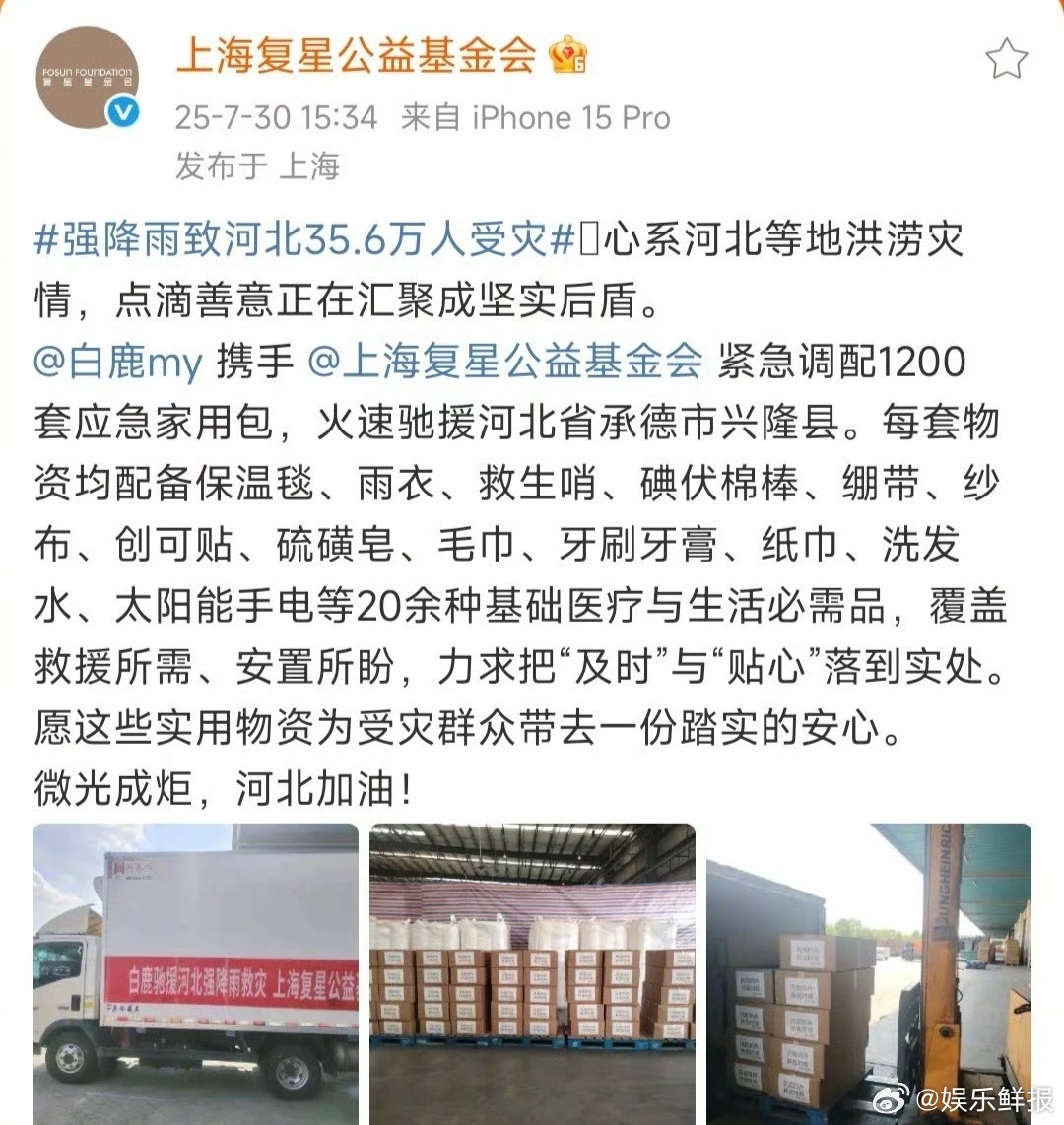 白鹿捐物驰援河北 白鹿捐物驰援河北，为强降雨灾区送去实用物资，人美心善的白鹿[心