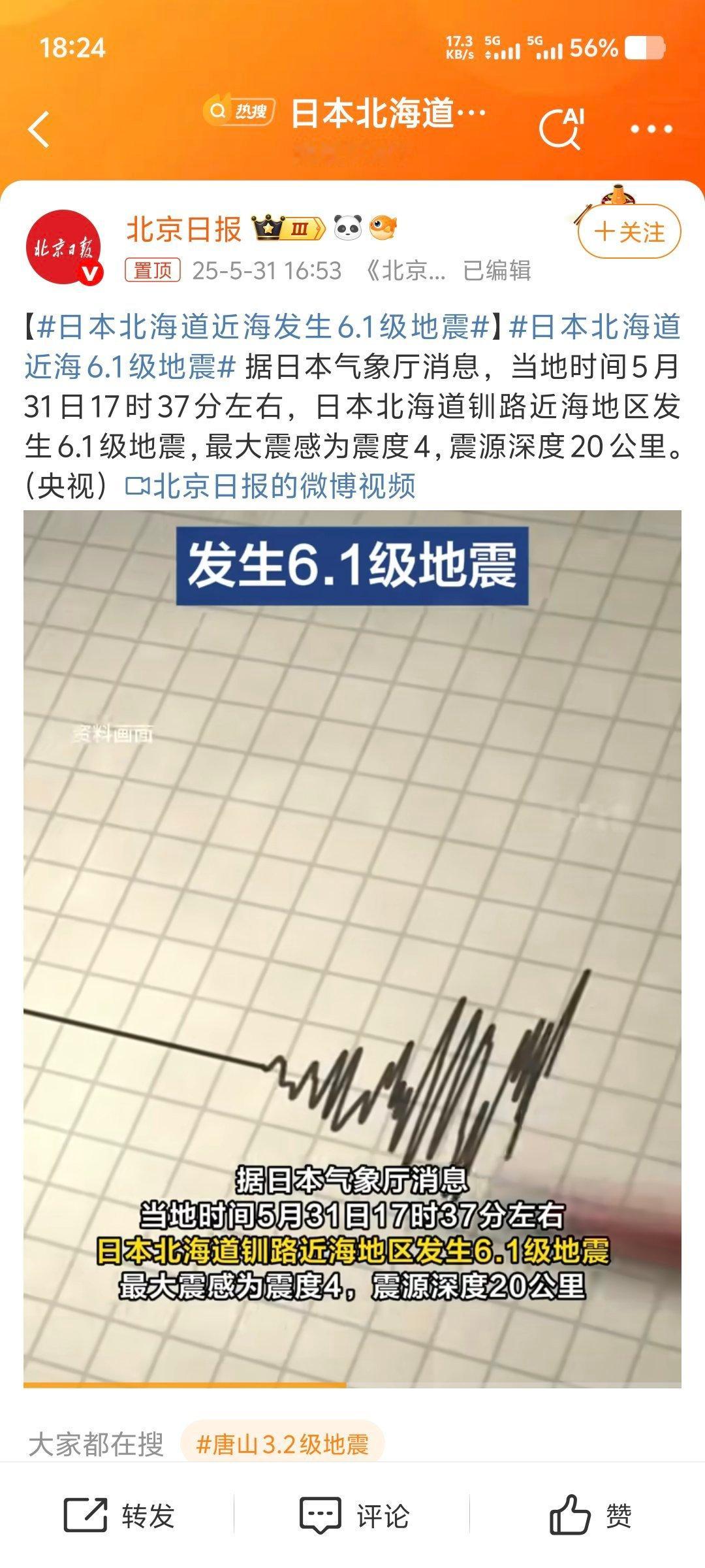 日本北海道近海发生6.1级地震 五年前就预测日本会有大地震，这是开始了？[费解]