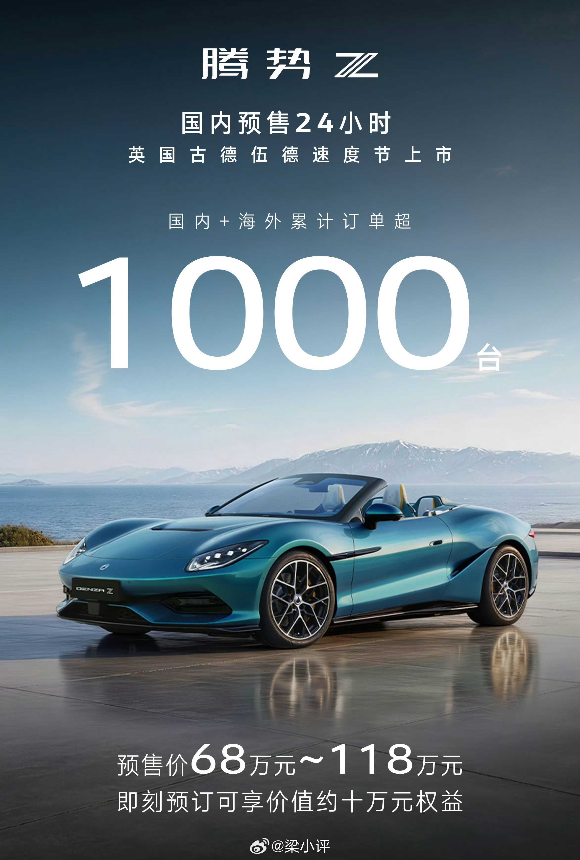 腾势Z，国内预售24小时，全球累计订单量超1000台！国内预售价68万起步！大家