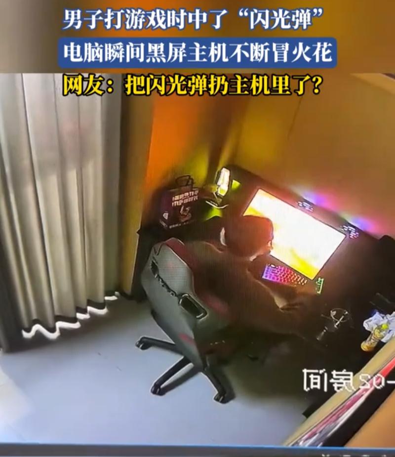 万万没想到！河南，一小伙在家里玩射击游戏，期间在游戏里突然中了一个闪光弹，不料，